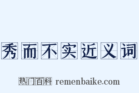 秀而不实近义词是什么意思的图片
